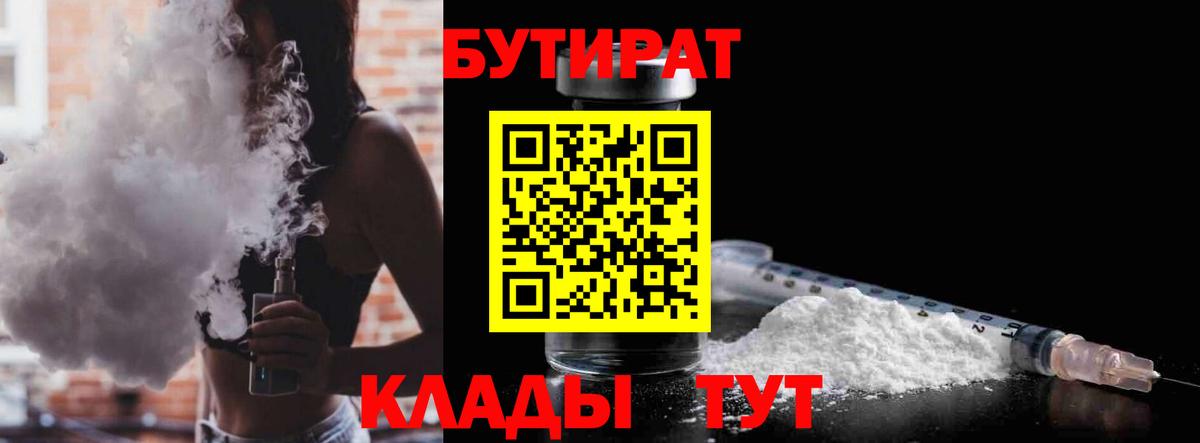 Бутират  Бутират 1.4BDO  Вход с VPN  Мегион 